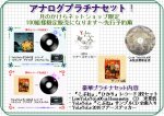 画像1: ☆プラチナアナログセット☆100組限定品 レコード2枚×CD2枚＋オリジナルステッカー (1)