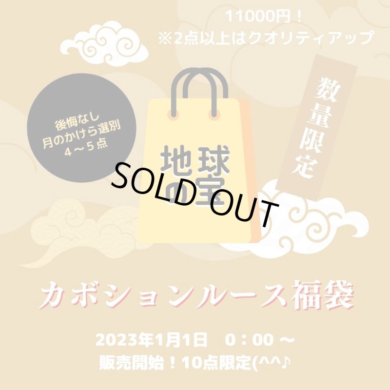 画像1: 【10個限定】2023年福袋販売【11000円コーナー】2023年石でテンション上げていこう (1)