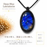 画像1: レインボー＆ディープブルーラブラドライトシリーズ：美しい古代の記憶の残るハイクオリティ天然ラブラドライト：セレスティア (1)