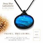 画像1: レインボー＆ディープブルーラブラドライトシリーズ：美しい古代の記憶の残るハイクオリティ天然ラブラドライト：蒼き星の記憶 (1)