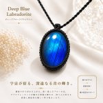 画像1: ナチュラルカラフル！レインボー＆ディープブルーラブラドライトシリーズ：美しい古代の記憶の残るハイクオリティ天然ラブラドライト：夜空の深淵 (1)