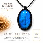 画像1: レインボー＆ディープブルーラブラドライトシリーズ：美しい古代の記憶の残るハイクオリティ天然ラブラドライト：オリジア (1)