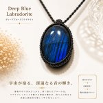 画像1: ☆☆☆レインボー＆ディープブルーラブラドライトシリーズ：美しい古代の記憶の残るハイクオリティ天然ラブラドライト：蒼き創星雲 (1)