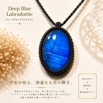 画像1: ☆☆☆レインボー＆ディープブルーラブラドライトシリーズ：美しい古代の記憶の残るハイクオリティ天然ラブラドライト：蒼の星雲核 (1)