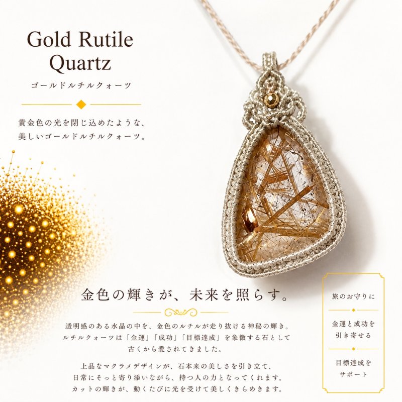 画像1: ☆11/05UP☆先生作品マイクロマクラメジュエリー：ブラジル産ゴールドルチルクォーツ！金の針金が水晶の中に：美しい金の結晶：Aurora Needle Quartz（オーロラニードル・クォーツ） (1)
