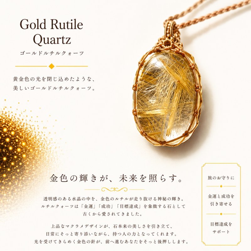 画像1: ☆11/05UP☆先生作品マイクロマクラメジュエリー：ブラジル産ゴールドルチルクォーツ！金の針金が水晶の中に：美しい金の結晶：Golden Ray Talisman（ゴールデンレイ・タリスマン） (1)