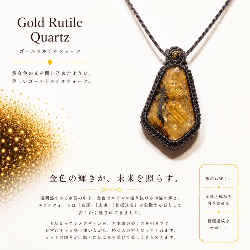 画像1: ☆11/05UP☆先生作品マイクロマクラメジュエリー：ブラジル産ゴールドルチルクォーツ！金の針金が水晶の中に：美しい金の結晶：Radiant Path Necklace（レディアントパス・ネックレス） (1)