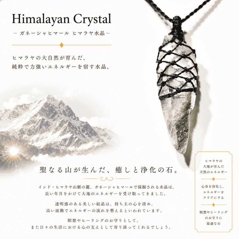 画像1: ヒマラヤ水晶は、世界最高峰の山々が連なるヒマラヤ山脈で産出される天然水晶。力強く澄んだ輝きと、自然が育んだ美しい結晶が魅力です。：天空のマニ (1)