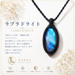 画像1: ラブラドライトは、光の角度によって青や緑、金色の神秘的な輝きを見せる天然石。直感力やインスピレーションを高め、新しい可能性へ導く石といわれています。：月の王墓（つきのおうぼ） — 月光に守られた古代の記憶 (1)