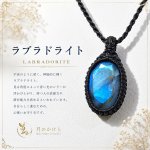 画像1: ラブラドライトは、光の角度によって青や緑、金色の神秘的な輝きを見せる天然石。直感力やインスピレーションを高め、新しい可能性へ導く石といわれています。：神殿の蒼（しんでんのあお） (1)