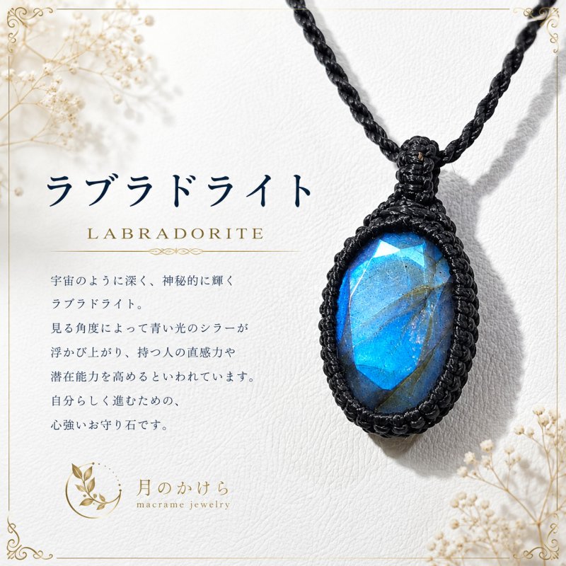 画像1: ラブラドライトは、光の角度によって青や緑、金色の神秘的な輝きを見せる天然石。直感力やインスピレーションを高め、新しい可能性へ導く石といわれています。：神殿の蒼（しんでんのあお） (1)