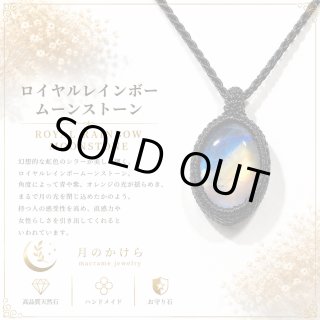 ロイヤルレインボームーンストーン - 月のかけら