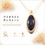 画像1: アイオライトは、見る角度によって青紫から淡い色へと表情を変える神秘的な天然石。：蒼の方舟（あおのはこぶね） — 未知なる世界へ向かう船 (1)