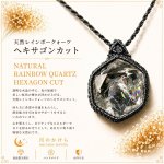 画像1: Rainbow Hexagon Quartz  光を受けるたび、水晶の内側から虹色の輝きが現れるレインボークォーツ。：境界のない世界 — Borderless World (1)