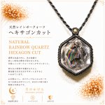 画像1: Rainbow Hexagon Quartz  光を受けるたび、水晶の内側から虹色の輝きが現れるレインボークォーツ。：空を映す結晶 — Crystal of the Sky (1)