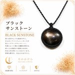 画像1: ブラックサンストーンは、漆黒の中に光を宿したような神秘的な天然石。黒月（こくげつ） — 闇夜に浮かぶ神秘の月 (1)