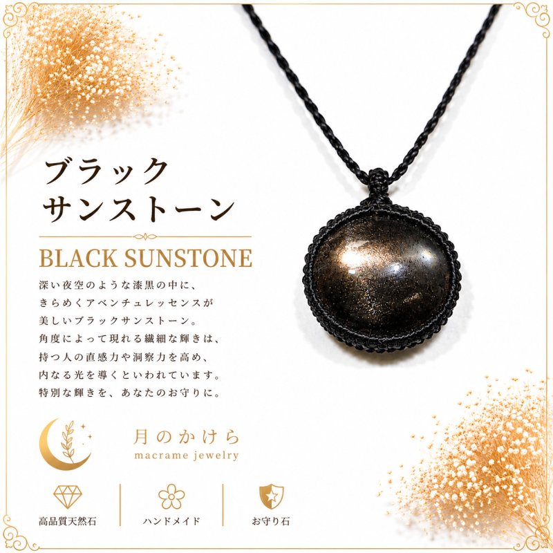 画像1: ブラックサンストーンは、漆黒の中に光を宿したような神秘的な天然石。黒月（こくげつ） — 闇夜に浮かぶ神秘の月 (1)