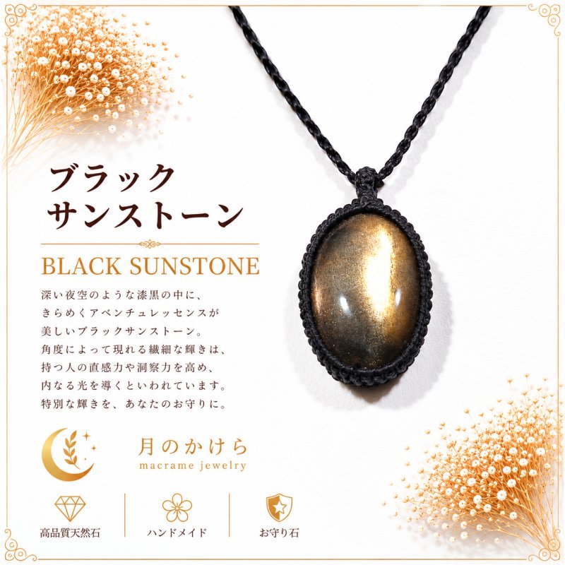 画像1: ブラックサンストーンは、漆黒の中に光を宿したような神秘的な天然石。：墨天（ぼくてん） — 墨色に染まる深い天空 (1)