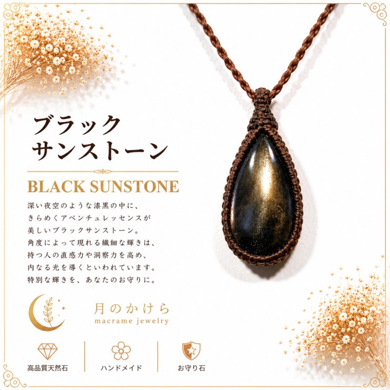 画像1: ブラックサンストーンは、漆黒の中に光を宿したような神秘的な天然石。：夜神（やがみ） — 夜を守護する神秘の存在 (1)