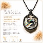 画像1: Rainbow Hexagon Quartz  光を受けるたび、水晶の内側から虹色の輝きが現れるレインボークォーツ。：光の向こう側 — Beyond the Light (1)