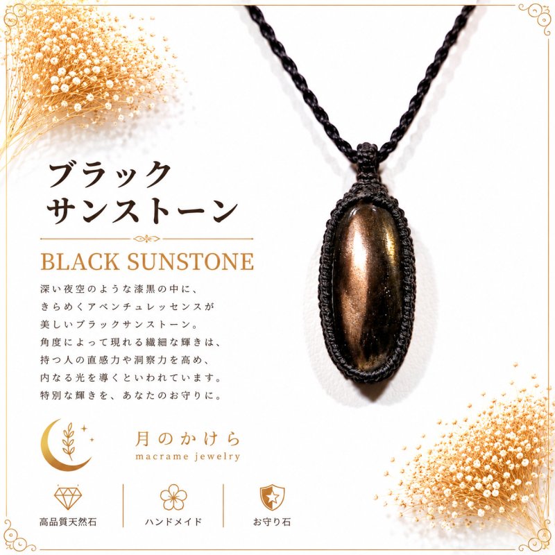 画像1: ブラックサンストーンは、漆黒の中に光を宿したような神秘的な天然石。：黒星（くろぼし） — 闇の中で静かに輝く星 (1)