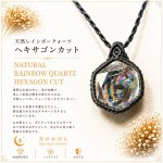 画像1: Rainbow Hexagon Quartz  光を受けるたび、水晶の内側から虹色の輝きが現れるレインボークォーツ。：時の結晶 — Crystal of Time (1)