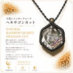 画像1: Rainbow Hexagon Quartz  光を受けるたび、水晶の内側から虹色の輝きが現れるレインボークォーツ。：光が生まれる場所 — Where Light Begins (1)