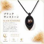 画像1: ブラックサンストーンは、漆黒の中に光を宿したような神秘的な天然石。：玄夜（げんや） — 奥深く神秘に満ちた夜 (1)