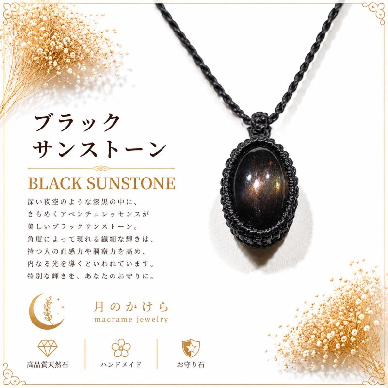 画像1: ブラックサンストーンは、漆黒の中に光を宿したような神秘的な天然石。：玄夜（げんや） — 奥深く神秘に満ちた夜 (1)