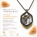 画像1: Rainbow Hexagon Quartz  光を受けるたび、水晶の内側から虹色の輝きが現れるレインボークォーツ。：六角形の小宇宙 — Hexagonal Universe (1)