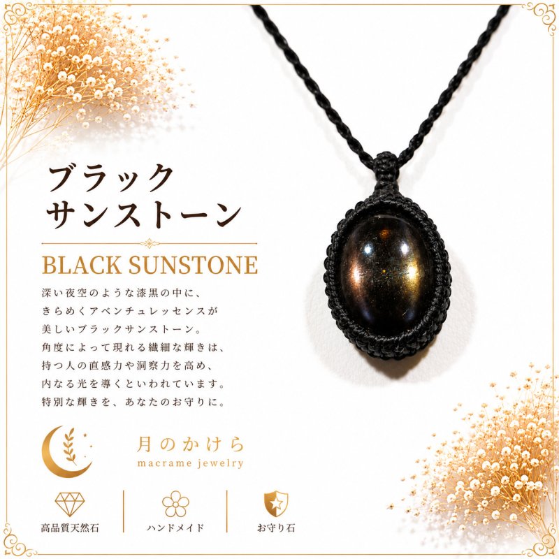 画像1: ブラックサンストーンは、漆黒の中に光を宿したような神秘的な天然石。：常闇（とこやみ） — 永遠に続く静かな闇 (1)