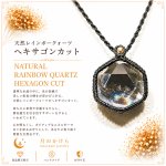 画像1: Rainbow Hexagon Quartz  光を受けるたび、水晶の内側から虹色の輝きが現れるレインボークォーツ。：太陽の忘れもの — A Gift from the Sun (1)