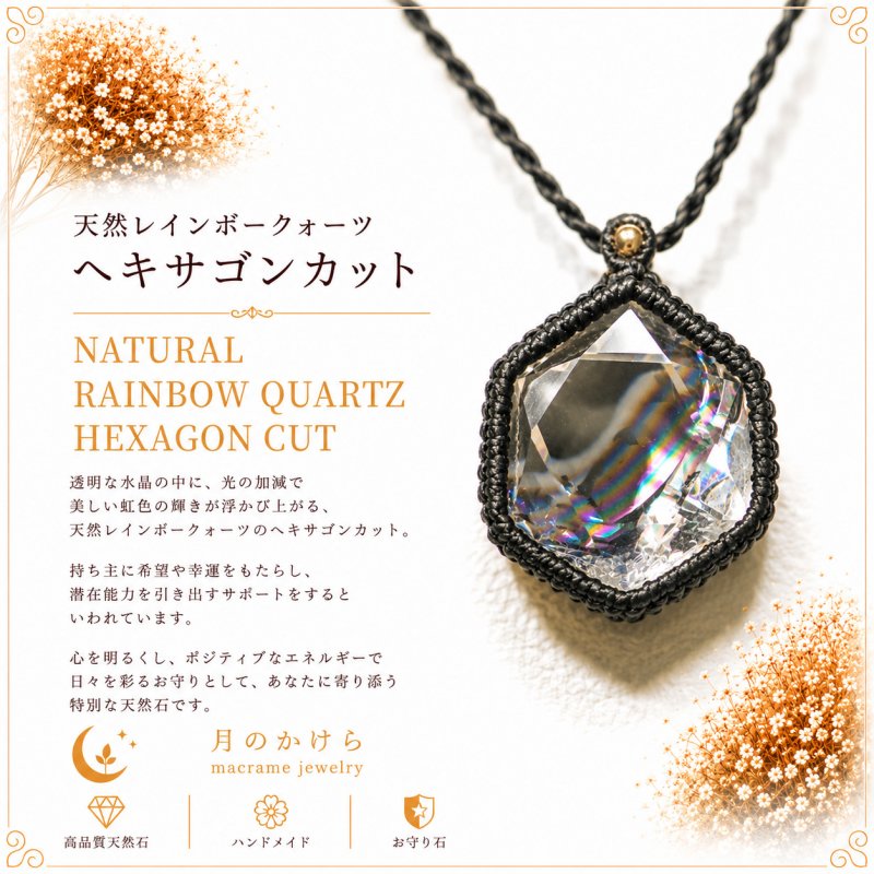 画像4: Rainbow Hexagon Quartz  光を受けるたび、水晶の内側から虹色の輝きが現れるレインボークォーツ。：六角形の小宇宙 — Hexagonal Universe (4)
