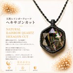 画像1: Rainbow Hexagon Quartz  光を受けるたび、水晶の内側から虹色の輝きが現れるレインボークォーツ。：七色の旅人 — Rainbow Wanderer (1)