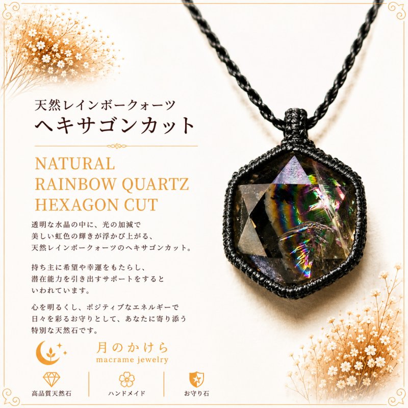 画像1: Rainbow Hexagon Quartz  光を受けるたび、水晶の内側から虹色の輝きが現れるレインボークォーツ。：七色の旅人 — Rainbow Wanderer (1)
