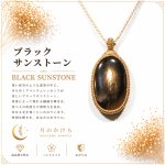 画像1: ブラックサンストーンは、漆黒の中に光を宿したような神秘的な天然石。：冥星（めいせい） — 遥かな闇に眠る未知の星 (1)