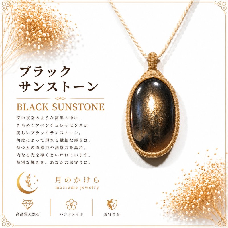 画像1: ブラックサンストーンは、漆黒の中に光を宿したような神秘的な天然石。：冥星（めいせい） — 遥かな闇に眠る未知の星 (1)
