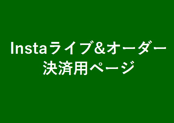 上野さま専用