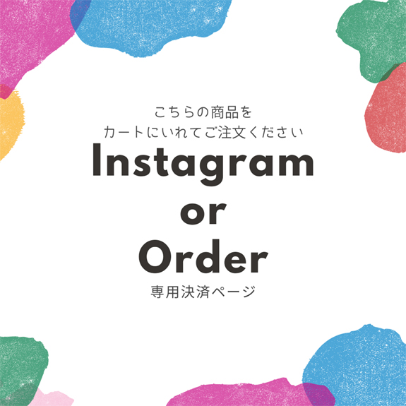 インスタオーダー専用ページその他